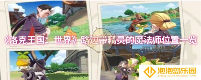 洛克王国：世界路边带精灵的魔法师位置在哪-路边带精灵的魔法师位置一览
