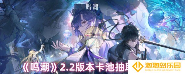 鸣潮2.2卡池怎么抽-2.2版本卡池抽取优先级