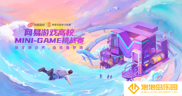 网易游戏高校MINI-GAME圆满落幕：发挥游戏链接能力，关照社会现实