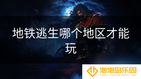 地铁逃生哪个地区才能玩