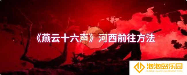 燕云十六声河西怎么前往-河西前往方法