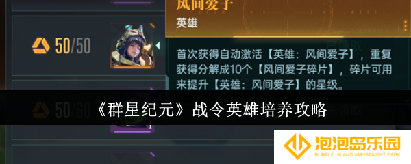 群星纪元战令英雄怎么培养-战令英雄培养攻略