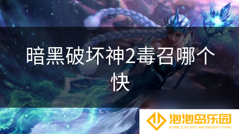 暗黑破坏神2毒召哪个快