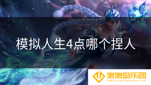 模拟人生4点哪个捏人