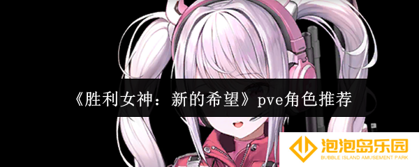 胜利女神新的希望pve角色哪些好-pve角色推荐