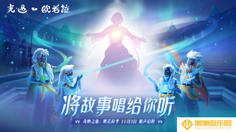 当“北欧精灵”欧若拉遇见苹果最佳游戏《光·遇》，网友直呼这么听歌太治愈了！