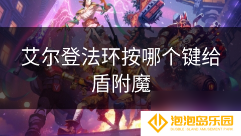 艾尔登法环按哪个键给盾附魔