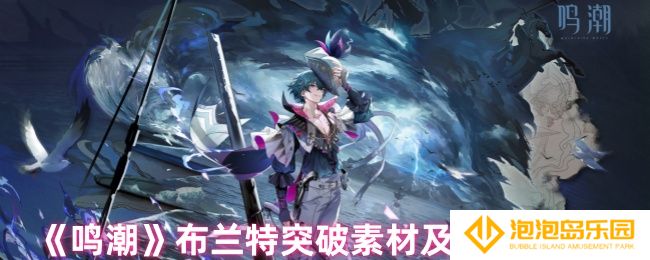 鸣潮布兰特突破素材在哪获取-布兰特突破素材及获取方式