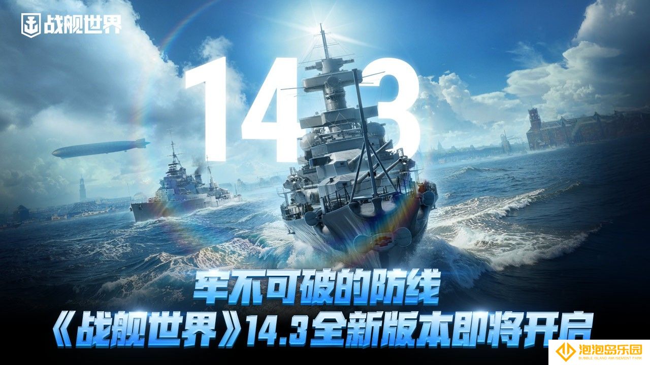 牢不可破的防线  《战舰世界》14.3全新版本即将开启