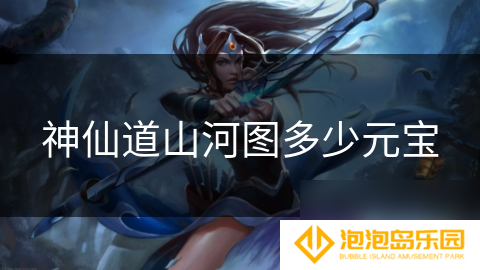 神仙道山河图多少元宝