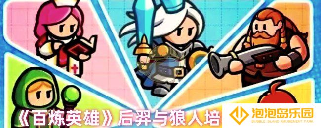 百炼英雄后羿与狼人选哪个-后羿与狼人培养选择建议