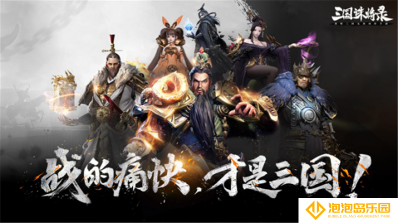 网易全新三国无双动作新游《三国诛将录》“狼烟”首测今日重磅开启