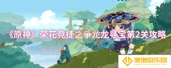 原神荣花竞捷之争龙龙寻宝第2关怎么过-荣花竞捷之争龙龙寻宝第2关攻略