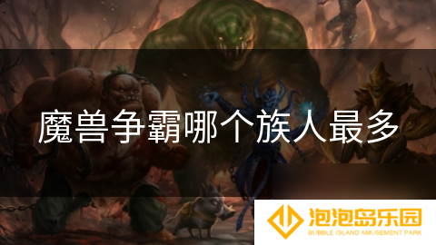 魔兽争霸哪个族人最多