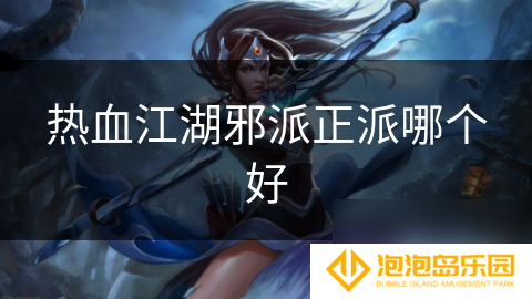 热血江湖邪派正派哪个好