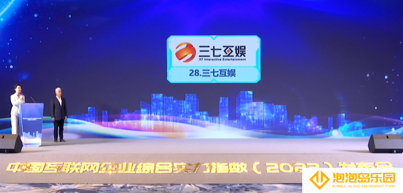 2022中国互联网综合实力百强企业名单发布 三七互娱连续10年上榜