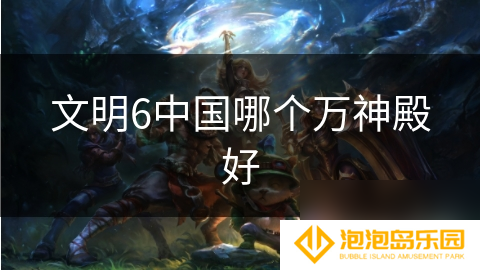 文明6中国哪个万神殿好