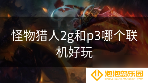 怪物猎人2g和p3哪个联机好玩