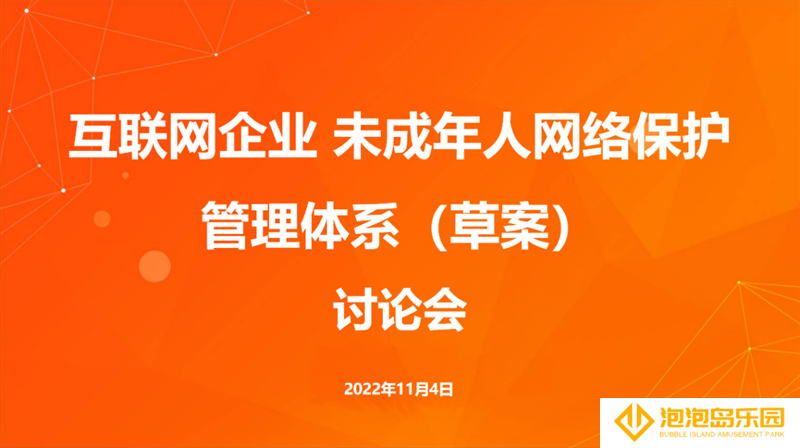 《互联网企业未成年人网络保护管理体系》团体标准讨论会于线上召开