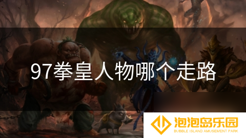 97拳皇人物哪个走路