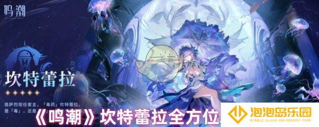 鸣潮坎特蕾拉怎么培养-坎特蕾拉全方位培养指南
