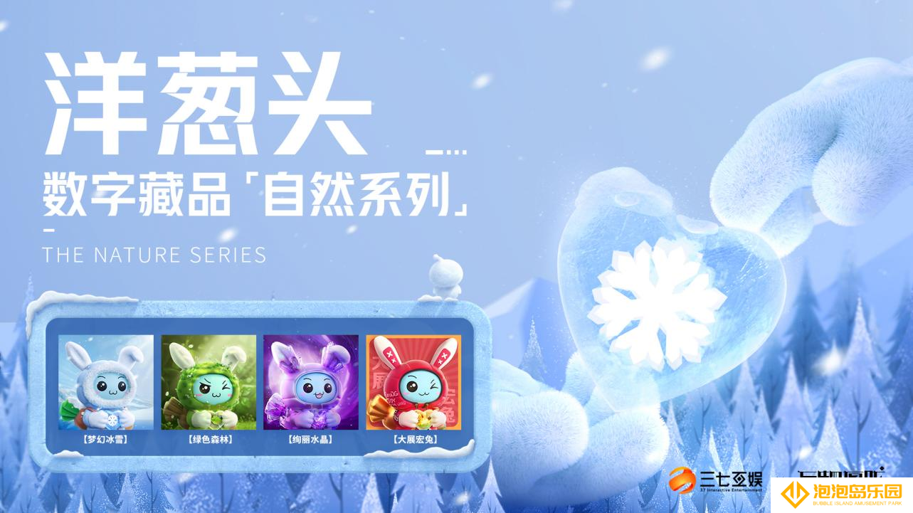 以数字科技绘制多彩大自然 三七互娱“洋葱头数字藏品自然系列”上线