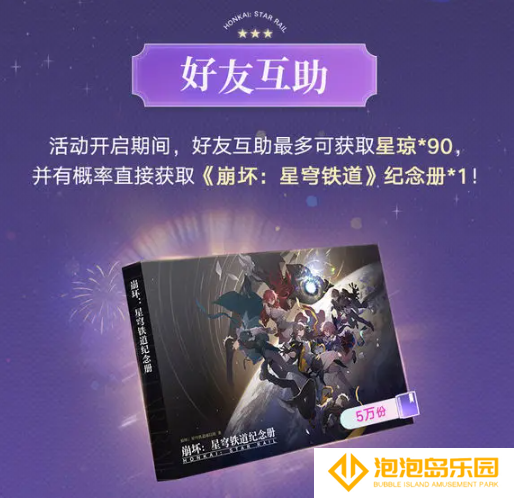 《崩坏：星穹铁道》纪念册领取方法