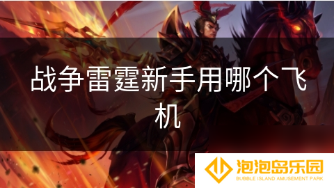 战争雷霆新手用哪个飞机
