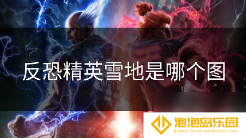 反恐精英雪地是哪个图