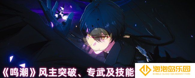 鸣潮风主技能升级材料要哪些-风主突破、专武及技能升级材料介绍