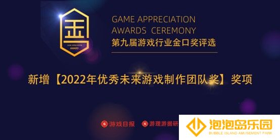 增设【2022年优秀未来游戏制作团队奖】 第九届游戏行业金口奖报名中