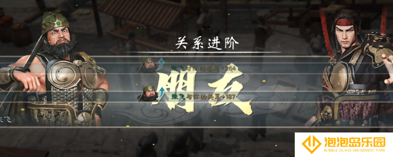 《英雄立志传：三国志》好感度攻略分享