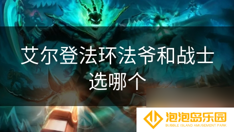 艾尔登法环法爷和战士选哪个