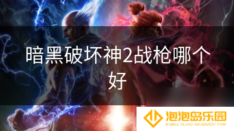 暗黑破坏神2战枪哪个好