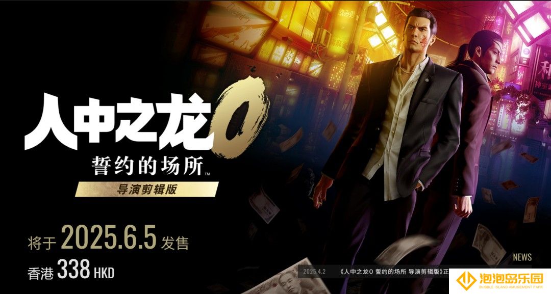 《如龙0：誓约的场所 导演剪辑版》Switch 2 售价338港币