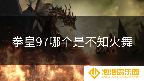 拳皇97哪个是不知火舞