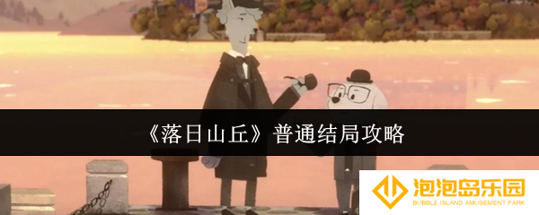 落日山丘普通结局是什么-普通结局攻略