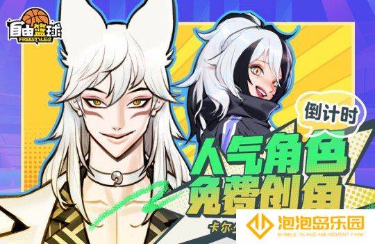 《自由篮球》宝珠服饰、人气角色获取倒计时，无强化装置限时开启！