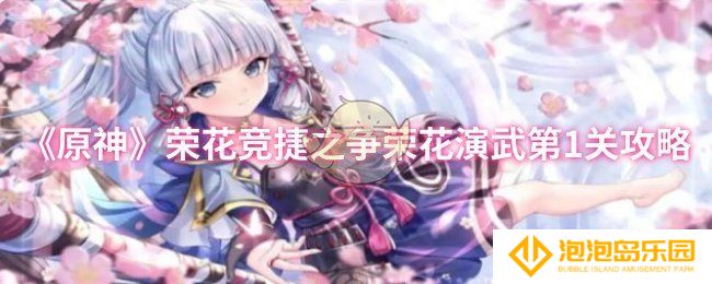 原神荣花竞捷之争荣花演武第1关怎么过-荣花竞捷之争荣花演武第1关攻略