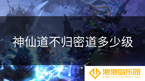 神仙道不归密道多少级