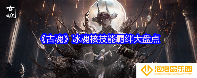 古魂冰魂核有哪些-冰魂核技能羁绊大盘点