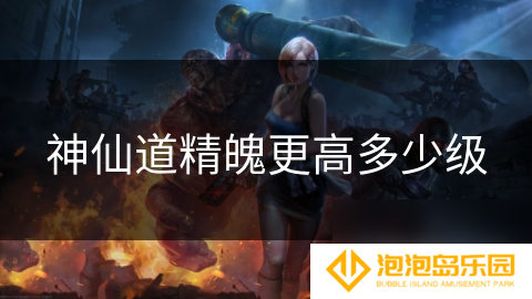 神仙道精魄更高多少级