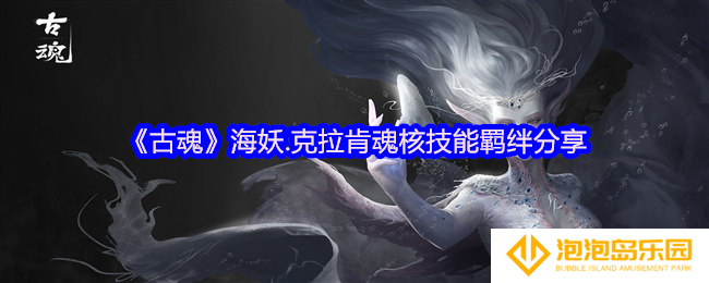 古魂海妖克拉肯魂核怎么样-魂核技能羁绊分享