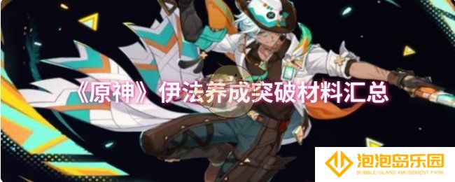 原神伊法养成突破材料有哪些-伊法养成突破材料汇总