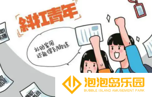 月收入8000，斜杠青年们，开始大批量涌入游戏