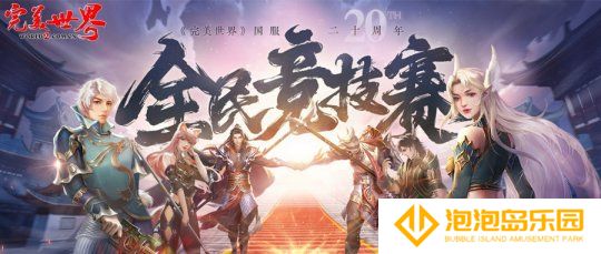六大品牌助阵《完美世界》国服20周年全民竞技赛助力活动开启！
