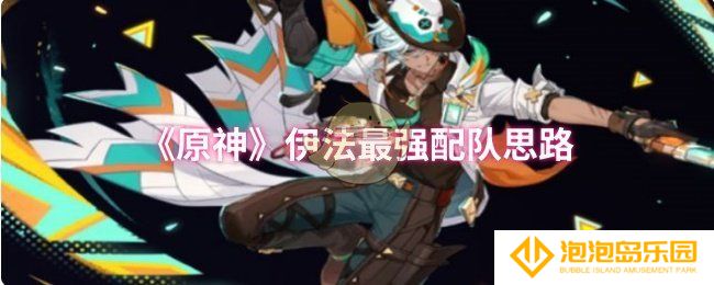 原神伊法怎么配队-伊法最强配队思路