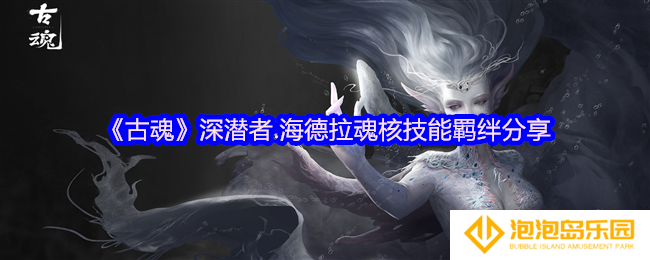 古魂深潜者海德拉魂核怎么样-魂核技能羁绊分享