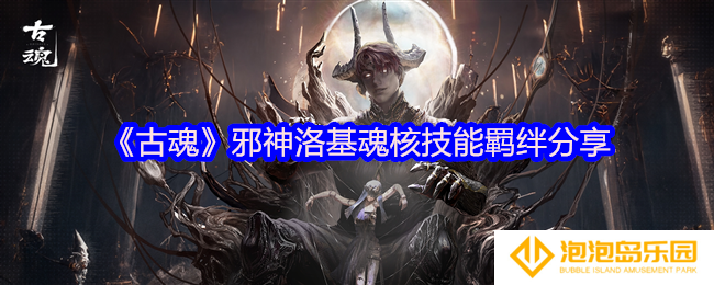 古魂邪神.洛基魂核怎么样-邪神洛基魂核技能羁绊分享