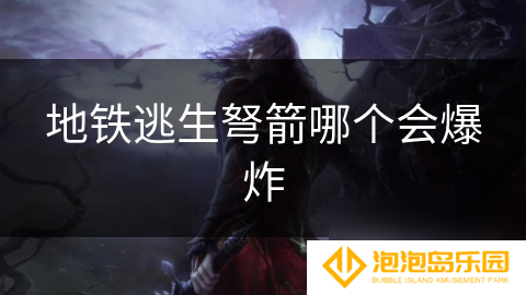 地铁逃生弩箭哪个会爆炸